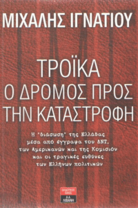 Τρόικα, ο δρόμος προς την καταστροφή
