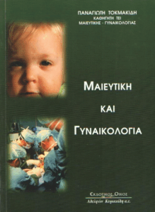 Μαιευτική και γυναικολογία