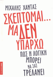 Σκέφτομαι…μα δεν υπάρχω