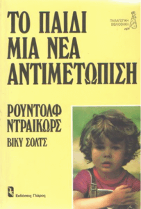 Το παιδί μια νέα αντιμετώπιση