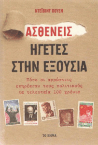 Ασθενείς ηγέτες στην εξουσία