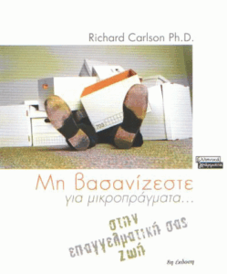 Μη βασανίζεστε για μικροπράγματα στην επαγγελματική σας ζωή