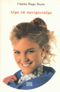 Λέμε να παντρευτούμε