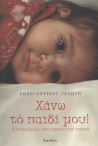 Χάνω το παιδί μου!