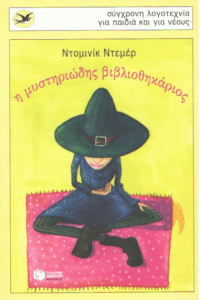 Η μυστηριώδης βιβλιοθηκάριος