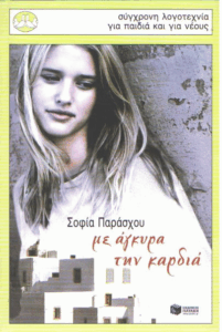 Με άγκυρα την καρδιά