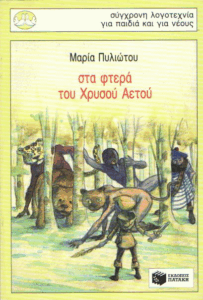 Στα φτερά του χρυσού αετού