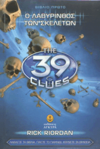 Ο λαβύρινθος των σκελετών