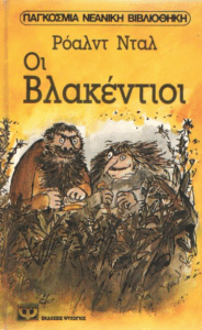 Οι βλακέντιοι =