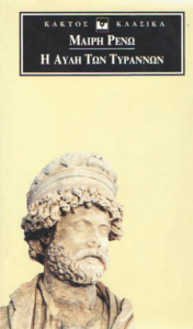Η αυλή των τυράννων