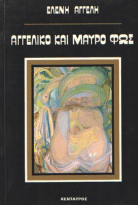 Αγγελικό και μαύρο φως