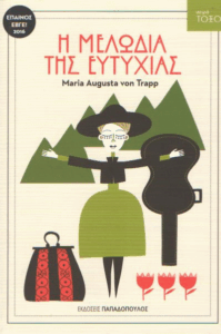 Η μελωδία της ευτυχίας