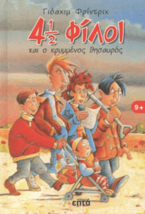 4 1/2 φίλοι και ο κρυμμένος θησαυρός