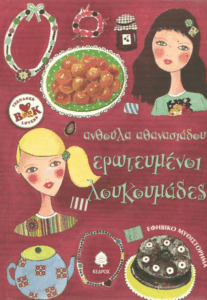 Ερωτευμένοι λουκουμάδες