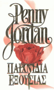 Παιχνίδια εξουσίας