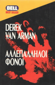 Αλλεπάλληλοι φόνοι