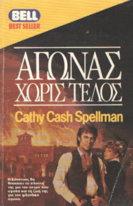 Αγώνας χωρίς τέλος