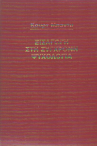 Εισαγωγή στη σύγχρονη ψυχολογία