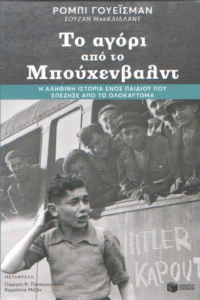 Το αγόρι από το Μπούχενβαλντ