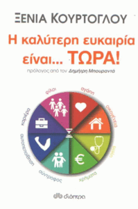 Η καλύτερη ευκαιρία είναι…τώρα!