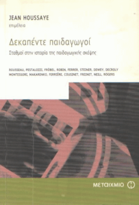 Δεκαπέντε παιδαγωγοί