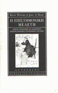 Η επιστημονική μελέτη