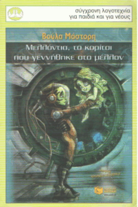 Μελλόντια, το κορίτσι που γεννήθηκε στο μέλλον