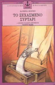 Το ξεχασμένο συρτάρι