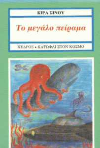 Το μεγάλο πείραμα