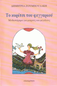 Το κορίτσι του φεγγαριού