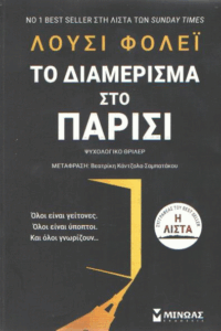 Το διαμέρισμα στο Παρίσι