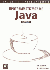 Προγραμματισμός με JAVA