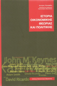 Ιστορία οικονομικής θεωρίας και πολιτικής