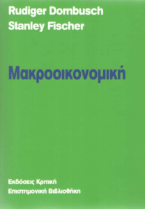 Μακροοικονομική