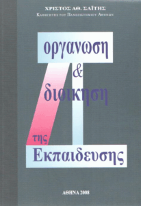 Οργάνωση και διοίκηση της εκπαίδευσης