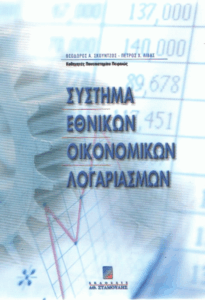 Σύστημα εθνικών οικονομικών λογαριασμών