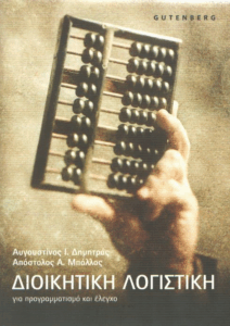 Διοικητική λογιστική