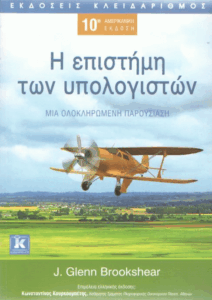 Η επιστήμη των υπολογιστών