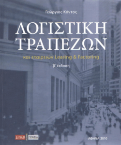 Λογιστική τραπεζών