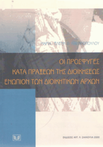 Οι προσφυγές κατά πράξεων της διοικήσεως ενώπιον των διοικητικών αρχών