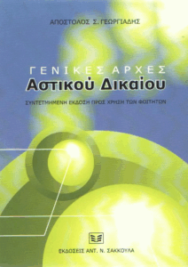 Γενικές αρχές αστικού δικαίου