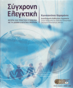 Σύγχρονη ελεγκτική