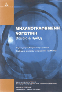 Μηχανογραφημένη γενική λογιστική