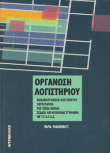 Οργάνωση λογιστηρίου