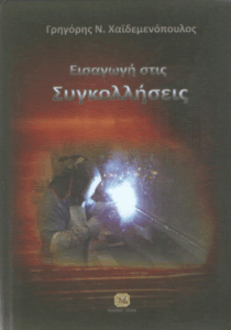 Εισαγωγή στις συγκολλήσεις