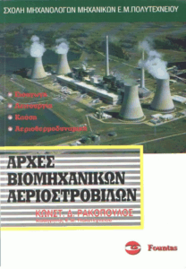 Αρχές βιομηχανικών αεριοστροβίλων