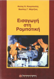 Εισαγωγή στη ρομποτική