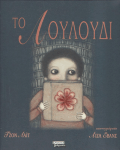 Το λουλούδι