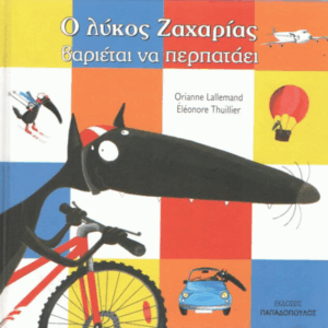 Ο λύκος Ζαχαρίας βαριέται να περπατάει