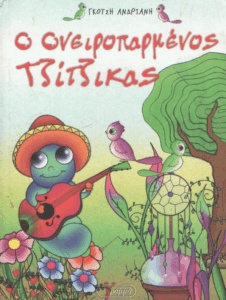 Ο ονειροπαρμένος τζίτζικας